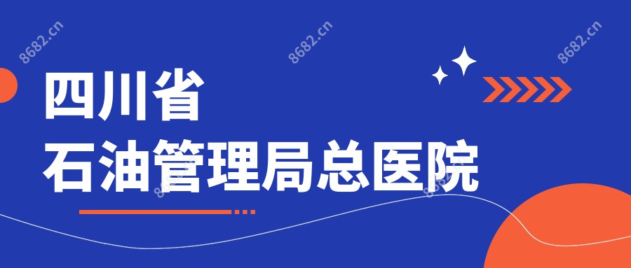 四川省石油管理局总医院