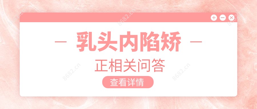 乳头内陷矫正相关问答