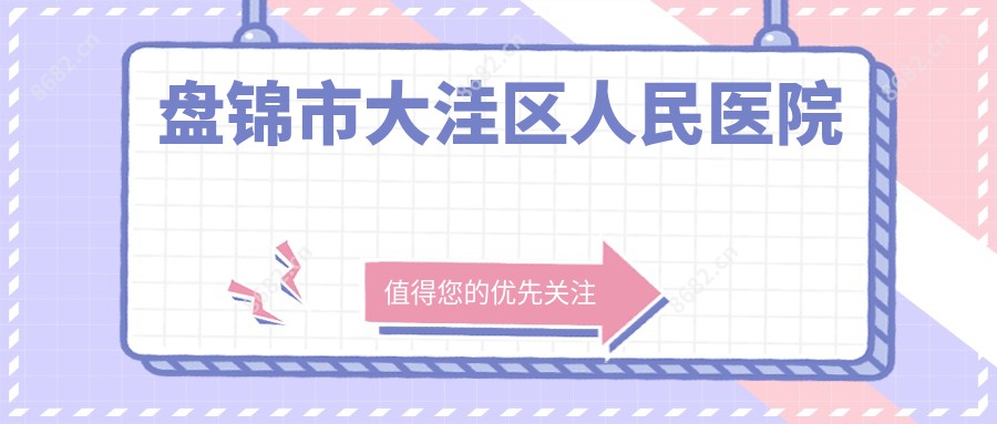 盘锦市大洼区人民医院