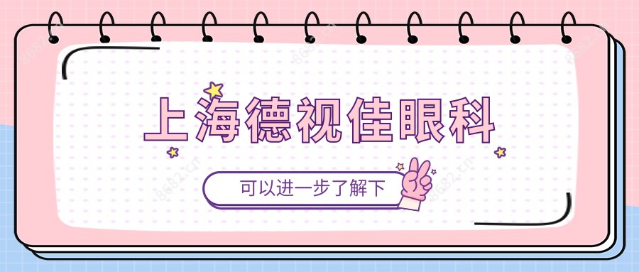 上海德视佳眼科