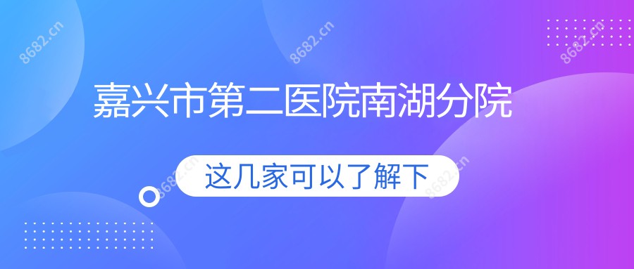 嘉兴市第二医院南湖分院