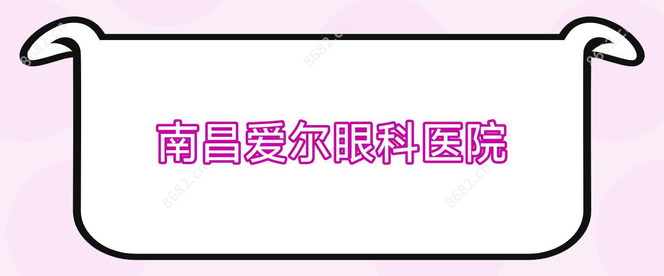 南昌爱尔眼科医院