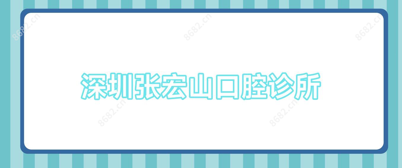 深圳张宏山口腔诊所