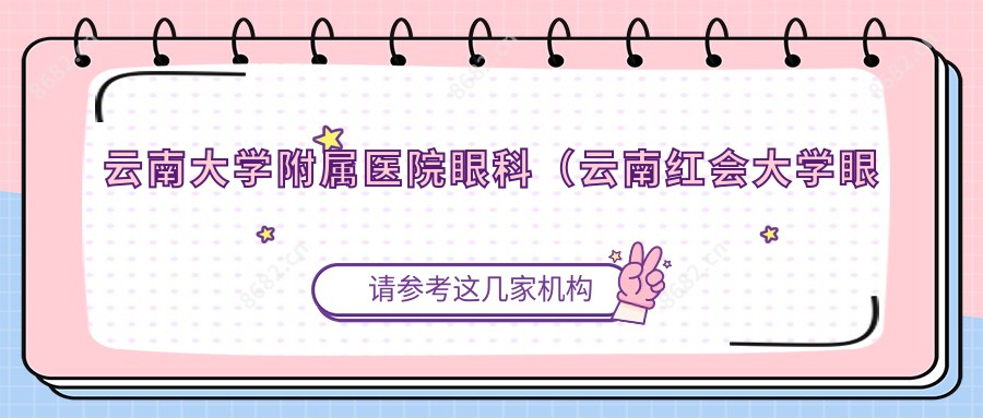 云南大学附属医院眼科(云南红会大学眼科)