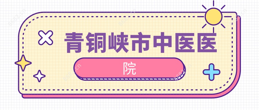 青铜峡市中医医院