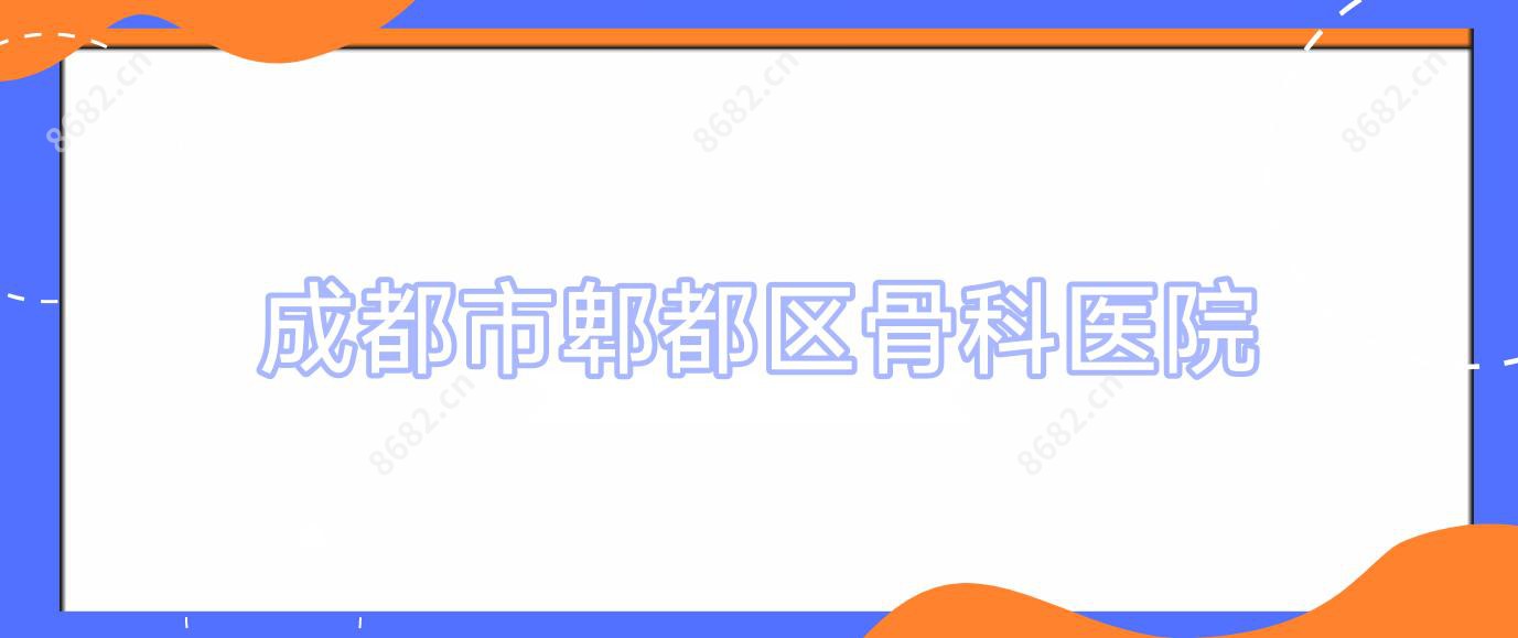 成都市郫都区骨科医院