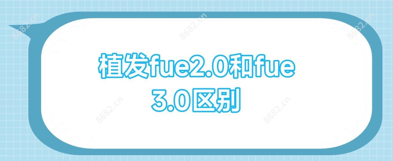植发fue2.0和fue3.0区别