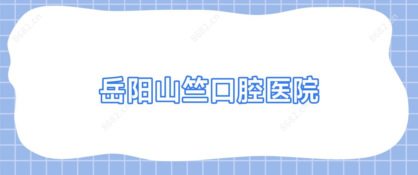 岳阳山竺口腔医院