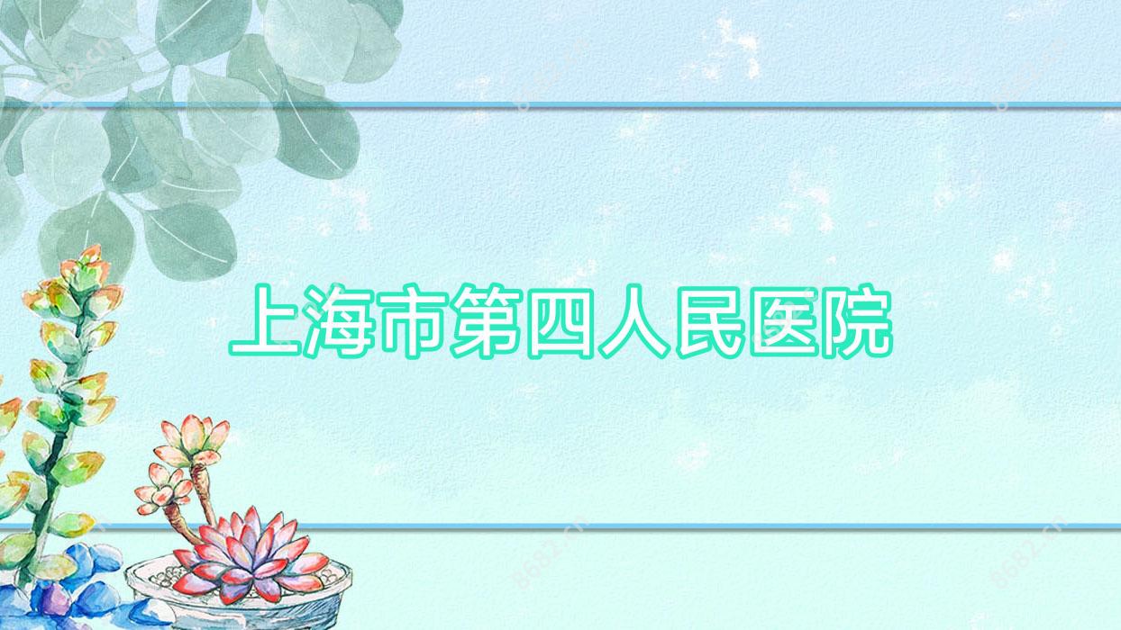 上海市第四人民医院