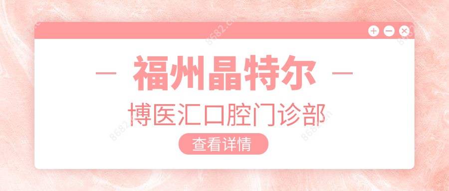 福州晶特尔博医汇口腔门诊部