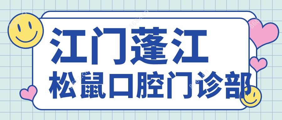 江门蓬江松鼠口腔门诊部