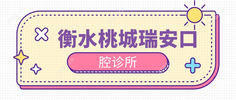 衡水桃城瑞安口腔诊所