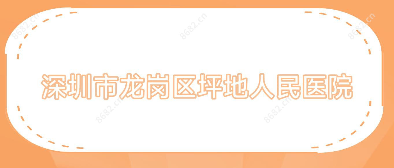 深圳市龙岗区坪地人民医院