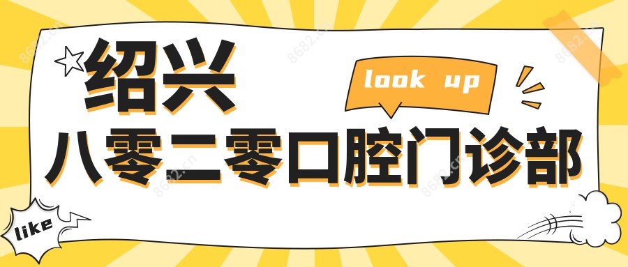 绍兴八零二零口腔门诊部
