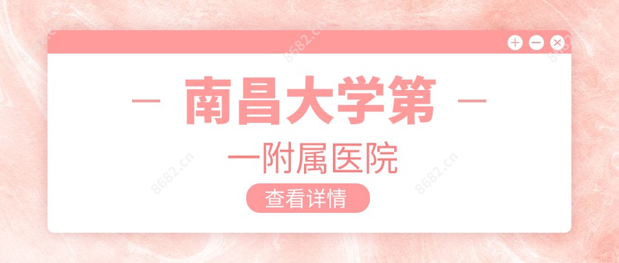 南昌大学一附属医院