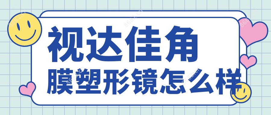 视达佳角膜塑形镜怎么样