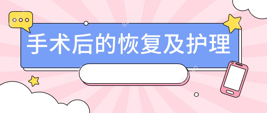 手术后的恢复及护理