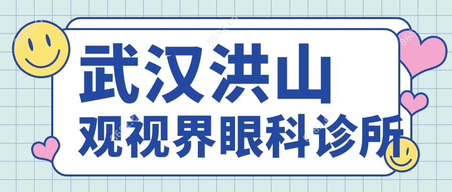 武汉洪山观视界眼科诊所