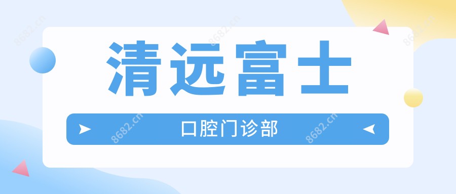 清远富士口腔门诊部