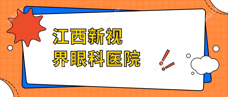 江西新视界眼科医院