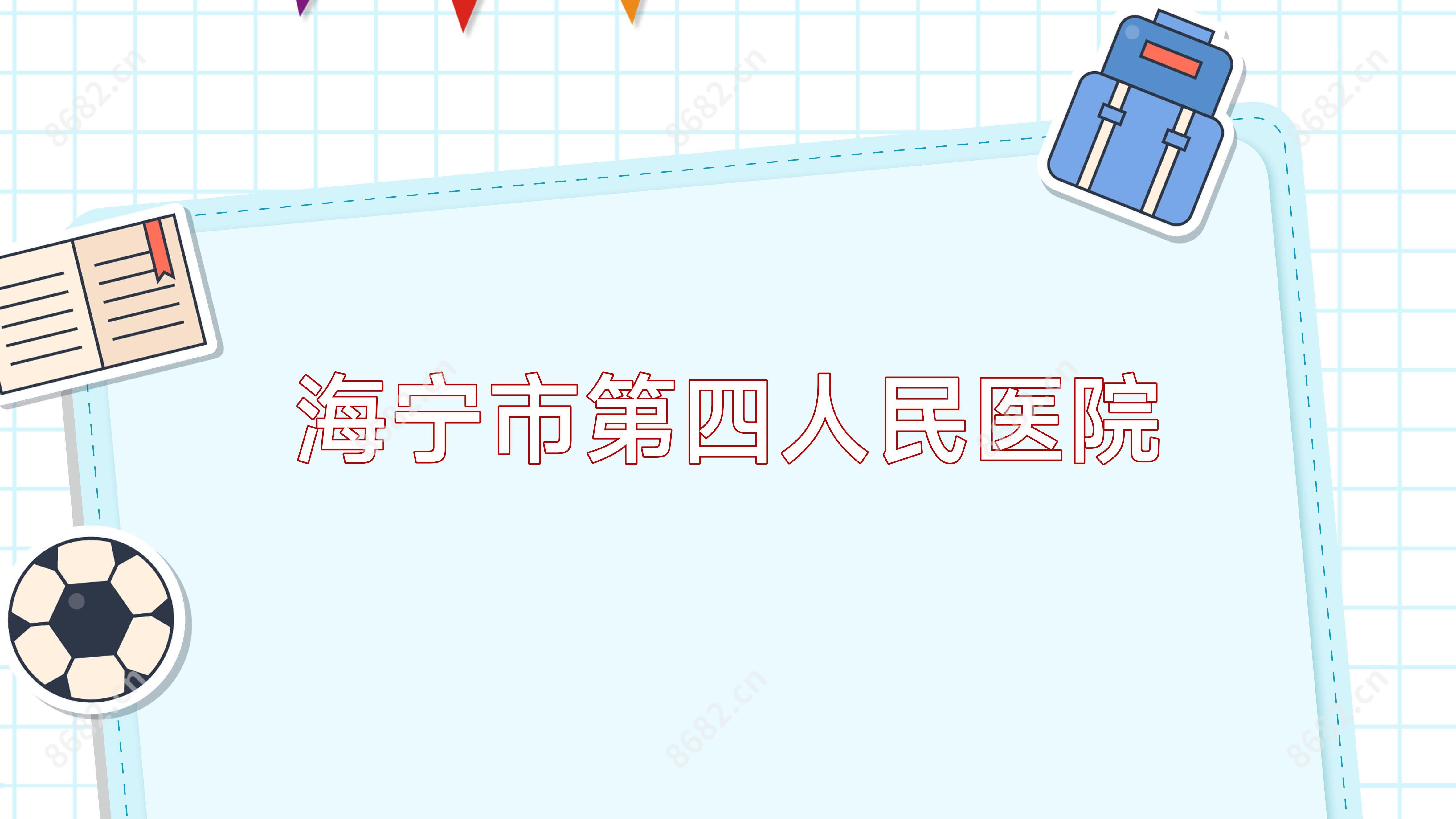 海宁市第四人民医院