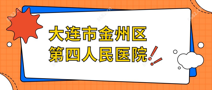 大连市金州区第四人民医院