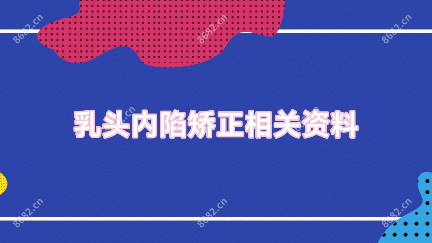 乳头内陷矫正相关资料