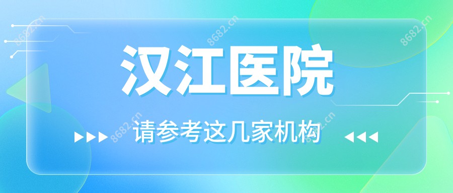 汉江医院