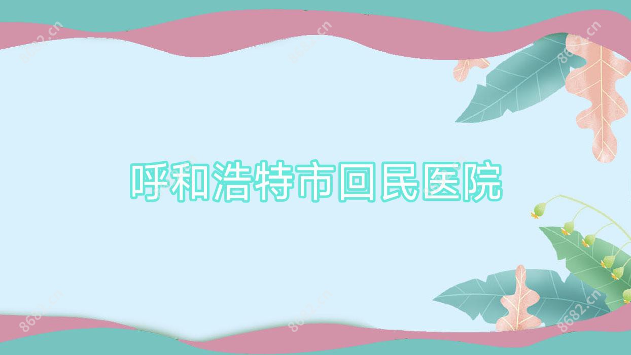 呼和浩特市回民医院