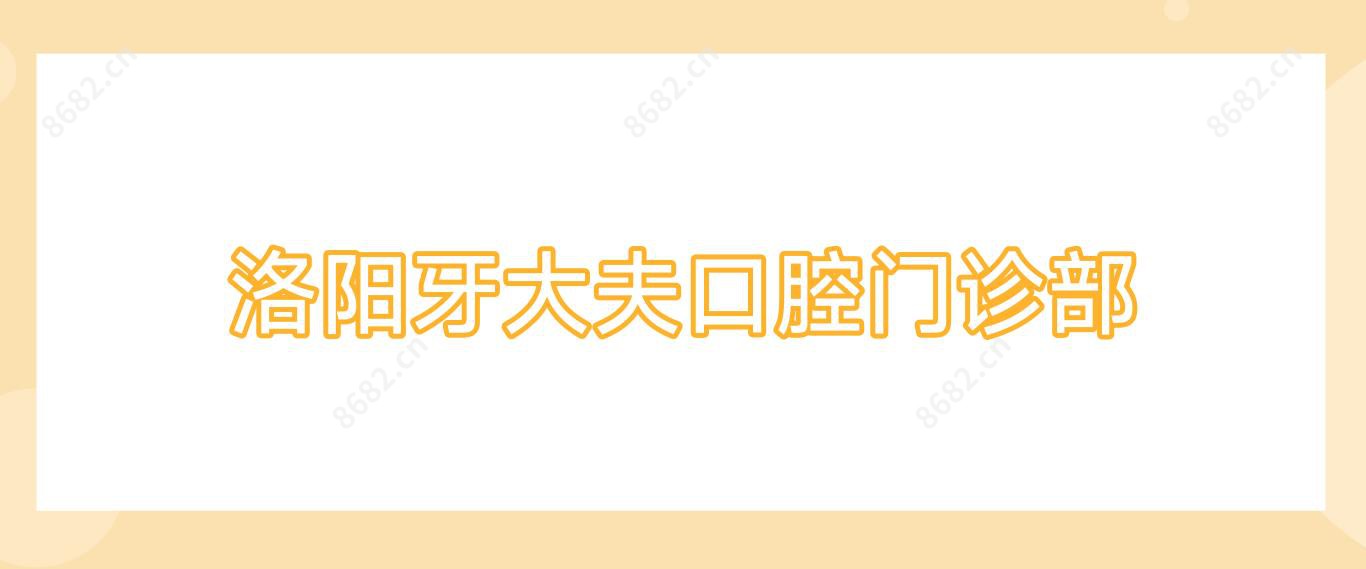 洛阳牙大夫口腔门诊部