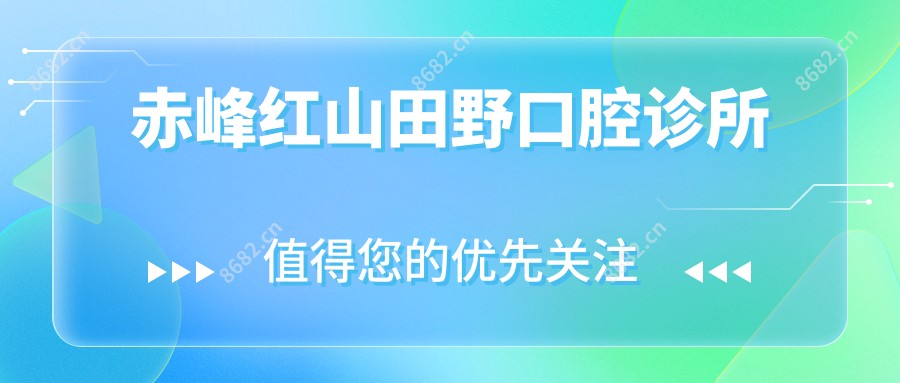 赤峰红山田野口腔诊所