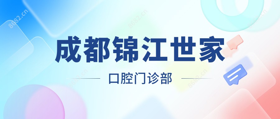 成都锦江世家口腔门诊部