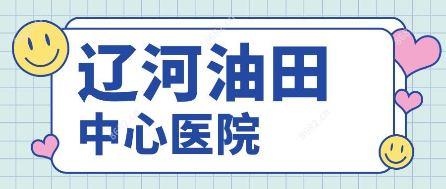 辽河油田中心医院