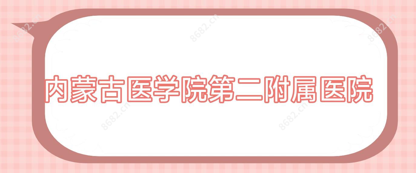 内蒙古医学院第二附属医院