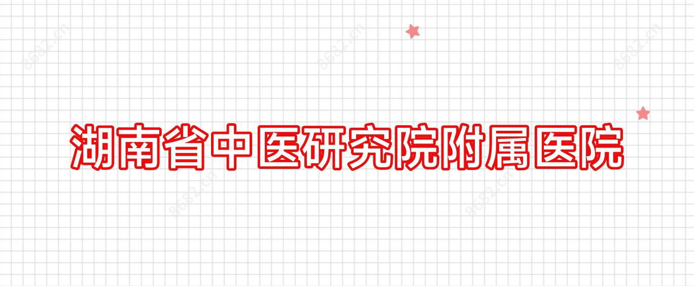 湖南省中医研究院附属医院