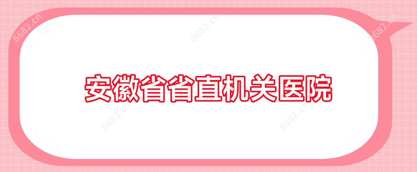 安徽省省直机关医院