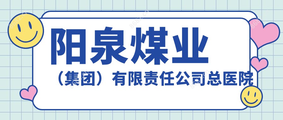 阳泉煤业(集团)有限负责公司总医院