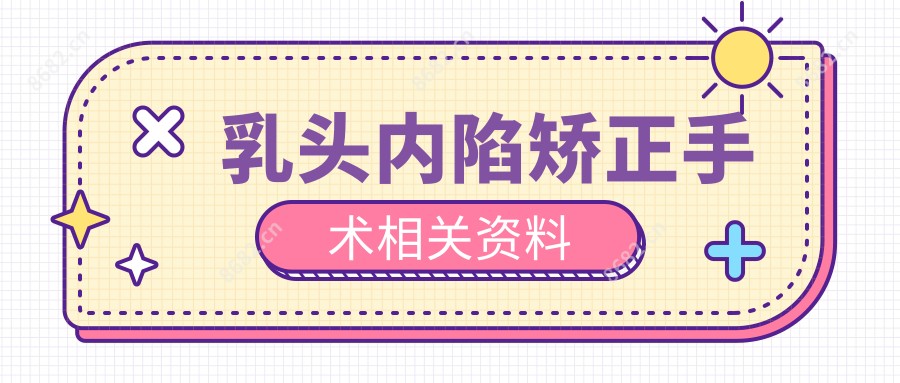乳头内陷矫正手术相关资料