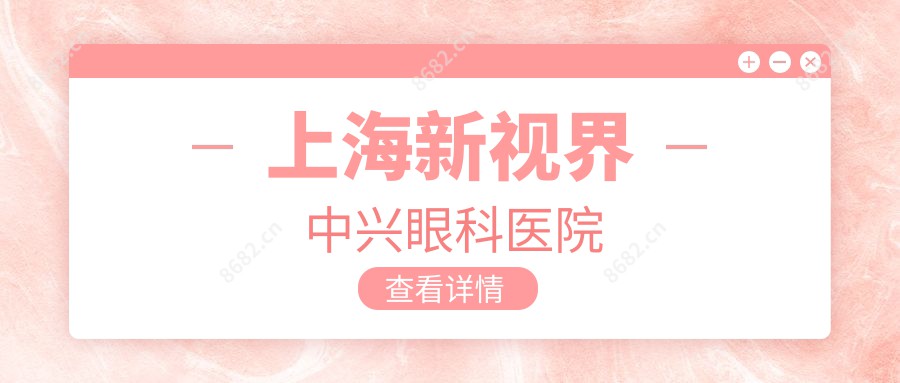 上海新视界中兴眼科医院