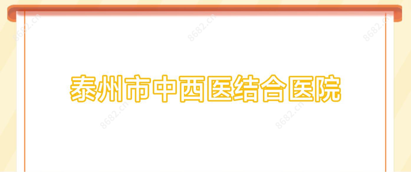 泰州市中西医结合医院