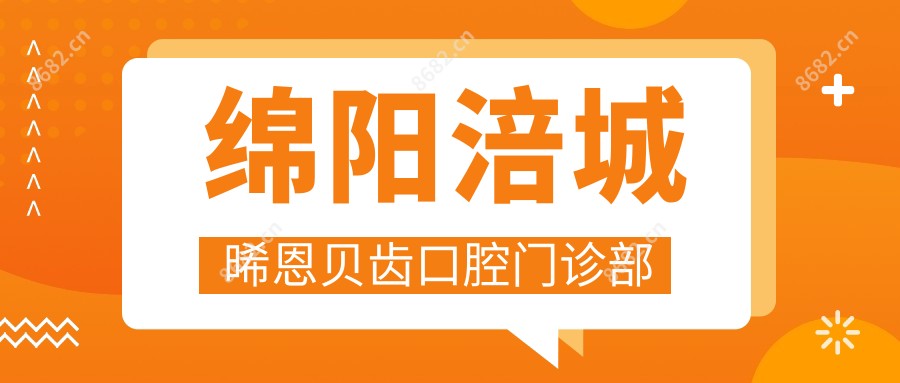 绵阳涪城晞恩贝齿口腔门诊部