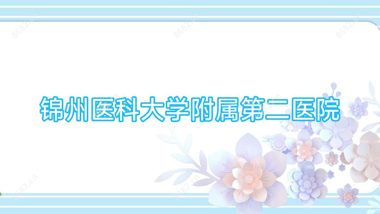 锦州医科大学附属第二医院