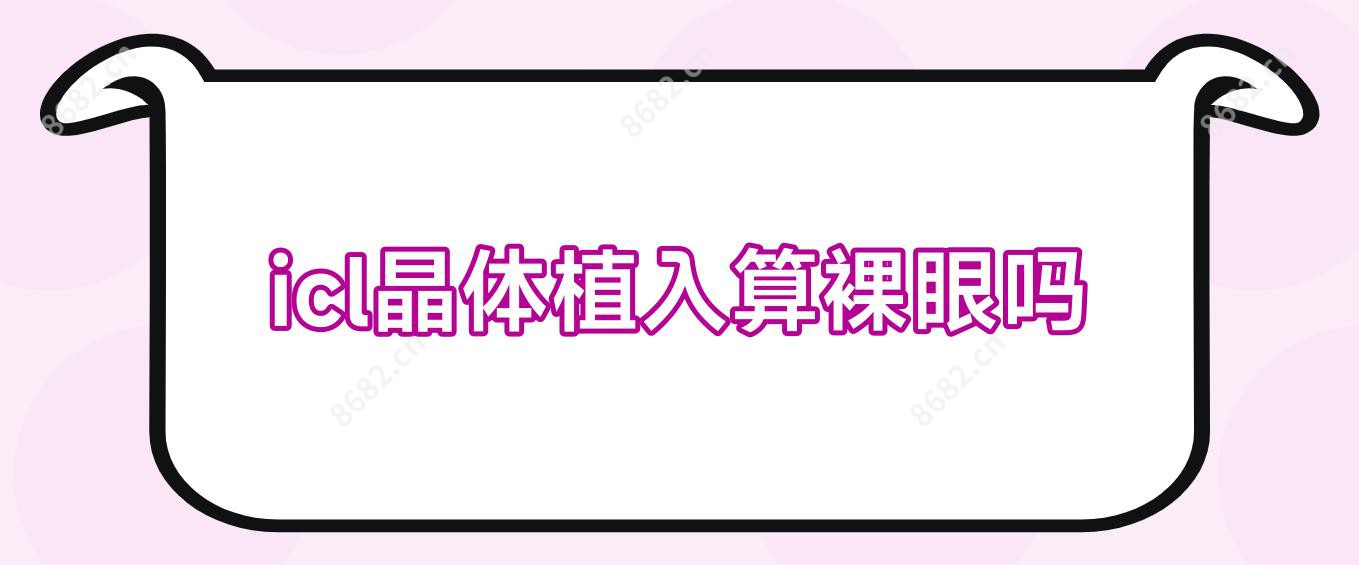 icl晶体植入算裸眼吗