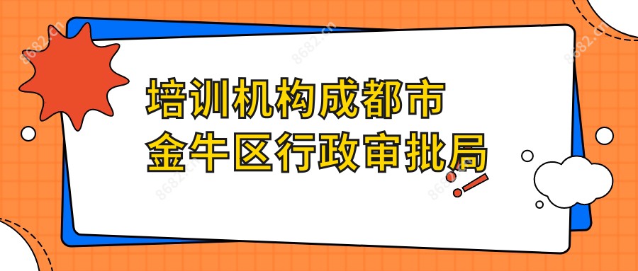 培训机构成都市金牛区行政审批局