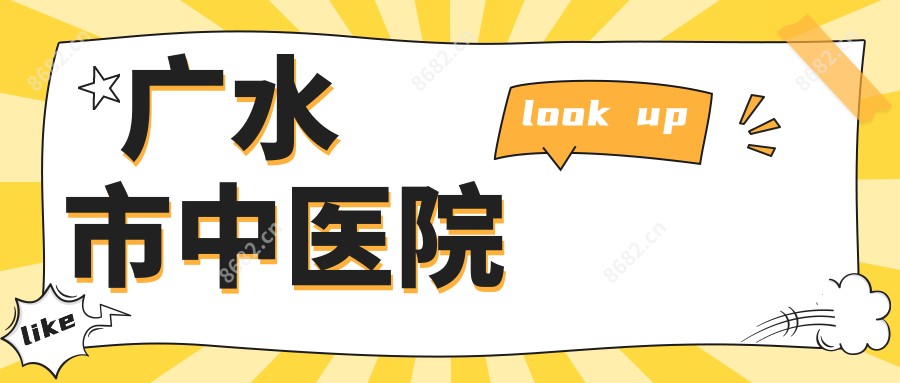 广水市中医院