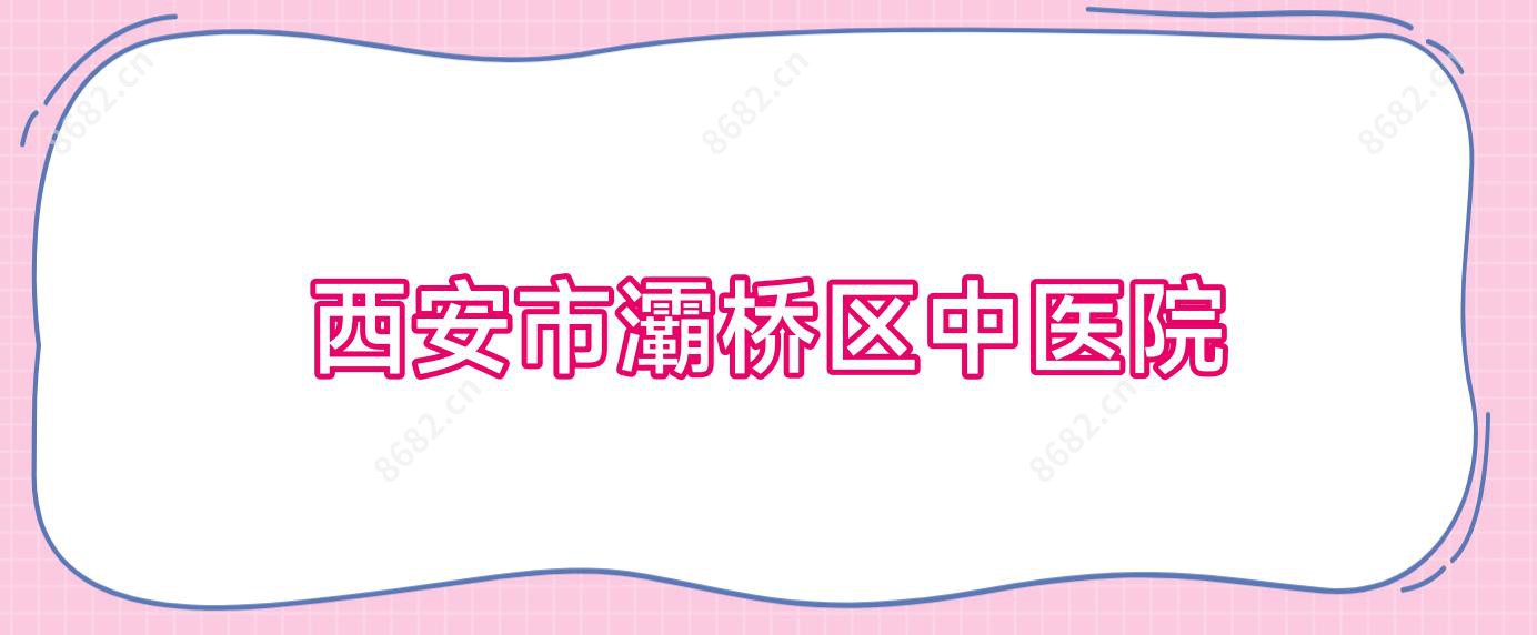 西安市灞桥区中医院