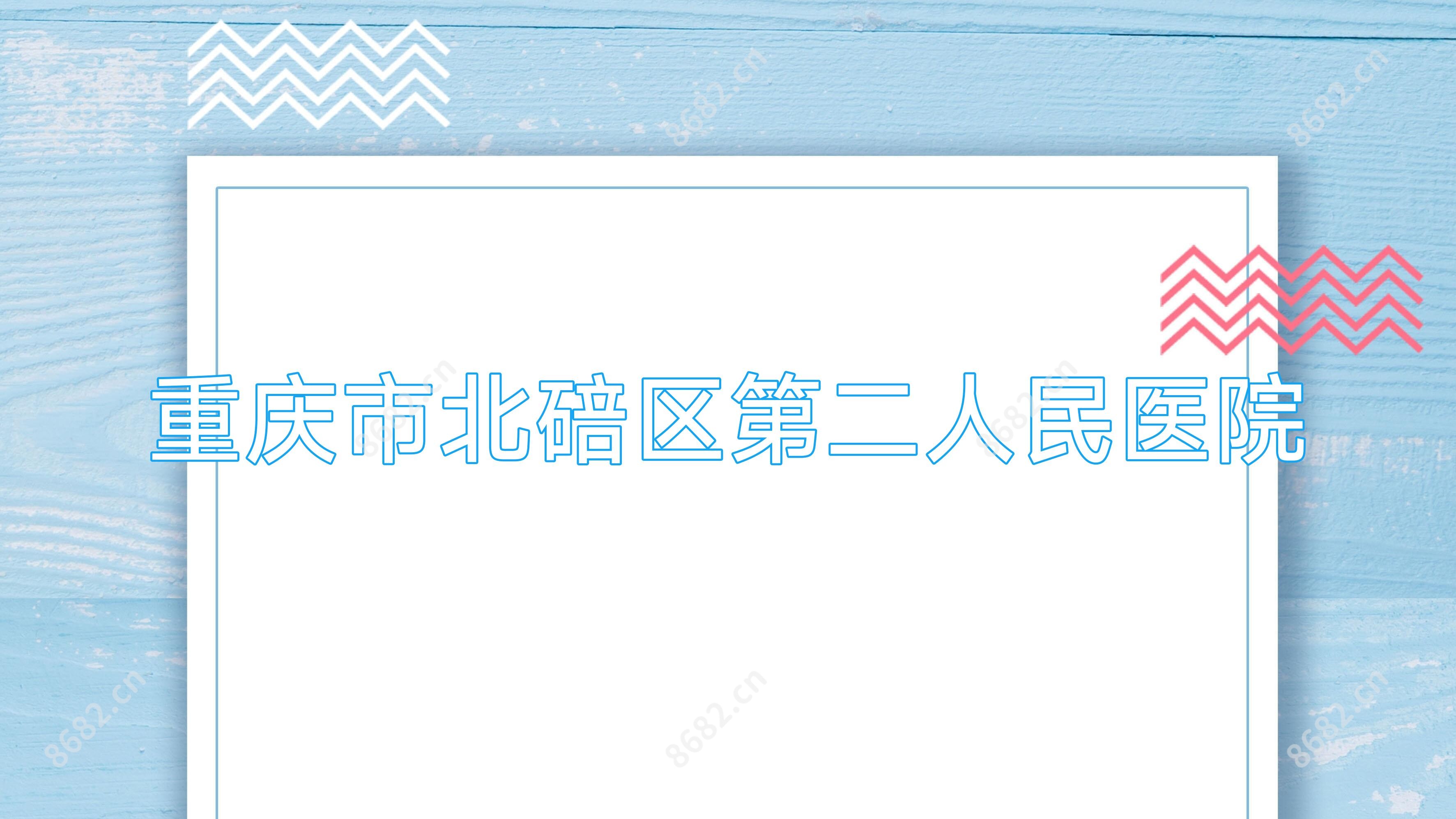 重庆市北碚区第二人民医院