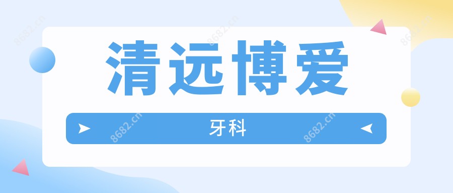 清远博爱牙科