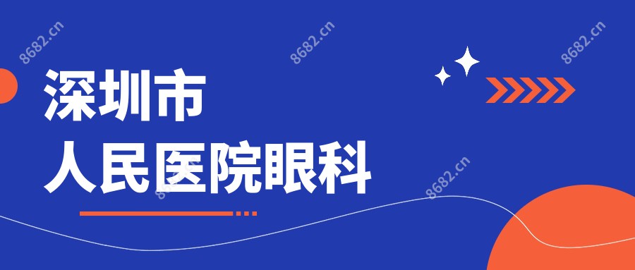 深圳市人民医院眼科