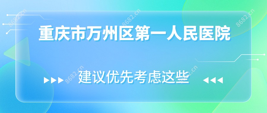 重庆市万州区一人民医院